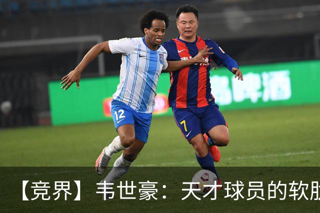 【竞界】韦世豪：天才球员的软肋 洪七公效应的外溢