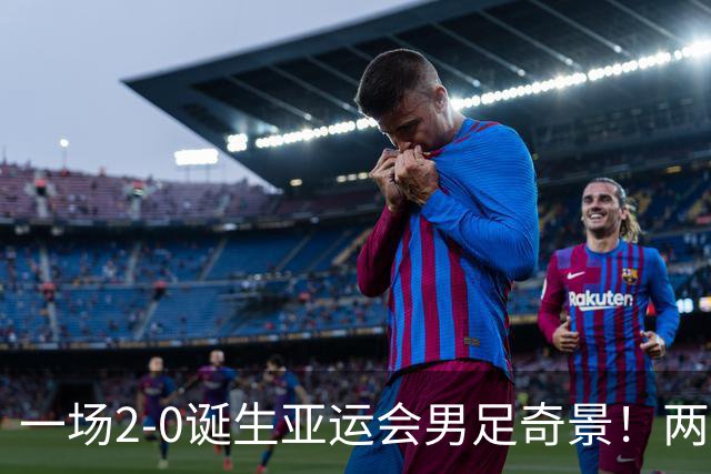 一场2-0诞生亚运会男足奇景！两支拿3分球队提前出线，4分球队却面临出局