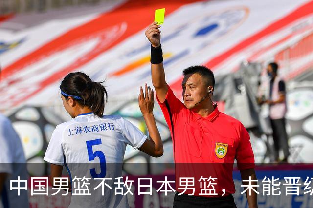 中国男篮不敌日本男篮，未能晋级亚运男篮决赛