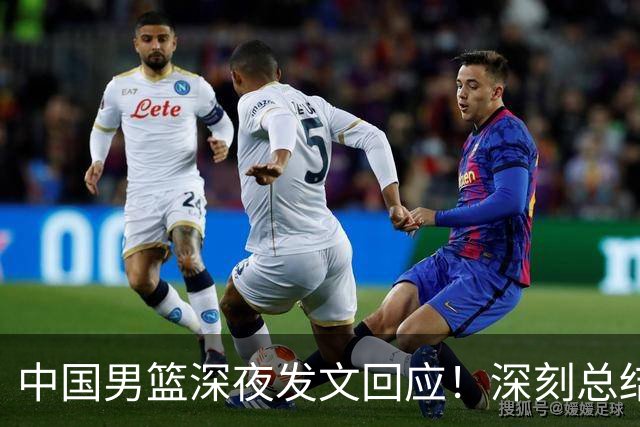 中国男篮深夜发文回应！深刻总结，调整状态打好铜牌争夺战