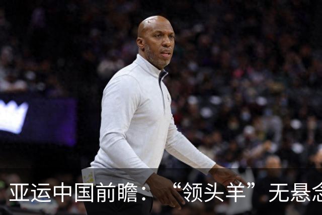 亚运中国前瞻：“领头羊”无悬念 “含金量”见真章