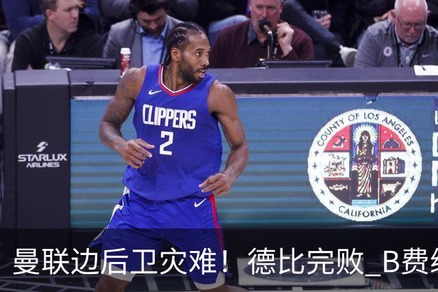 曼联边后卫灾难！德比完败 B费续约僵局 夏窗两难抉择
