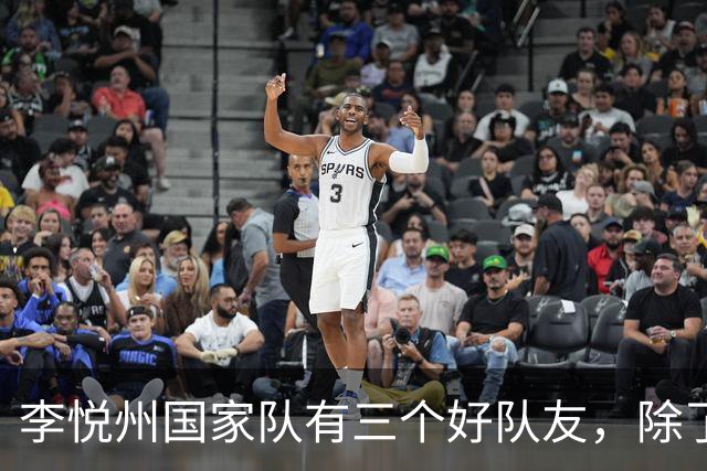 李悦州国家队有三个好队友，除了胡明轩和廖三宁，第三人浮出水面