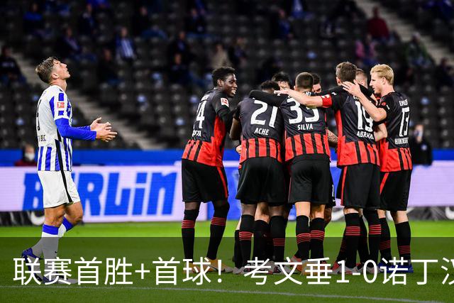 联赛首胜+首球！考文垂1-0诺丁汉森林 达席尔瓦制胜球门将助攻