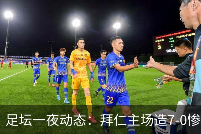 足坛一夜动态：拜仁主场造7-0惨案，切尔西0-3创88年耻辱纪录