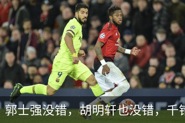郭士强没错，胡明轩也没错，千错万错都是球迷的错
