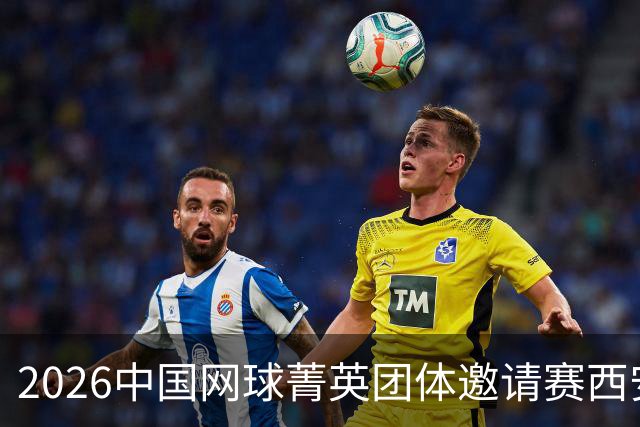 2026中国网球菁英团体邀请赛西安站举行