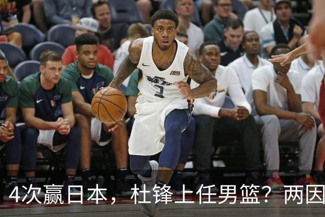4次赢日本，杜锋上任男篮？两因素成关键，主动请缨，曾大胜日本33分