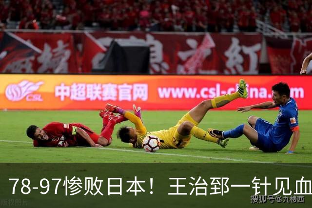 78-97惨败日本！王治郅一针见血大实话：球员真不缺拼劲，只是实打实打不过